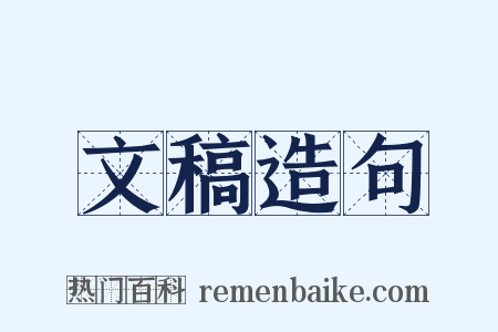 文稿造句是什么意思的图片